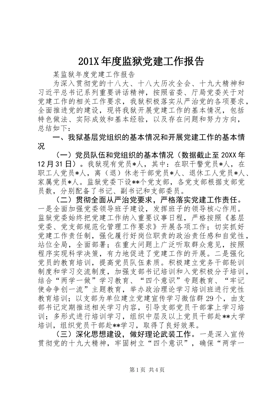 201X年度监狱党建工作报告_第1页