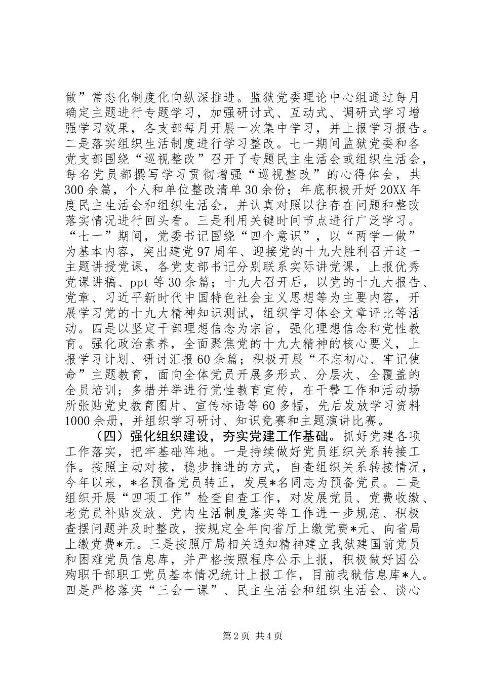 201X年度监狱党建工作报告_第2页