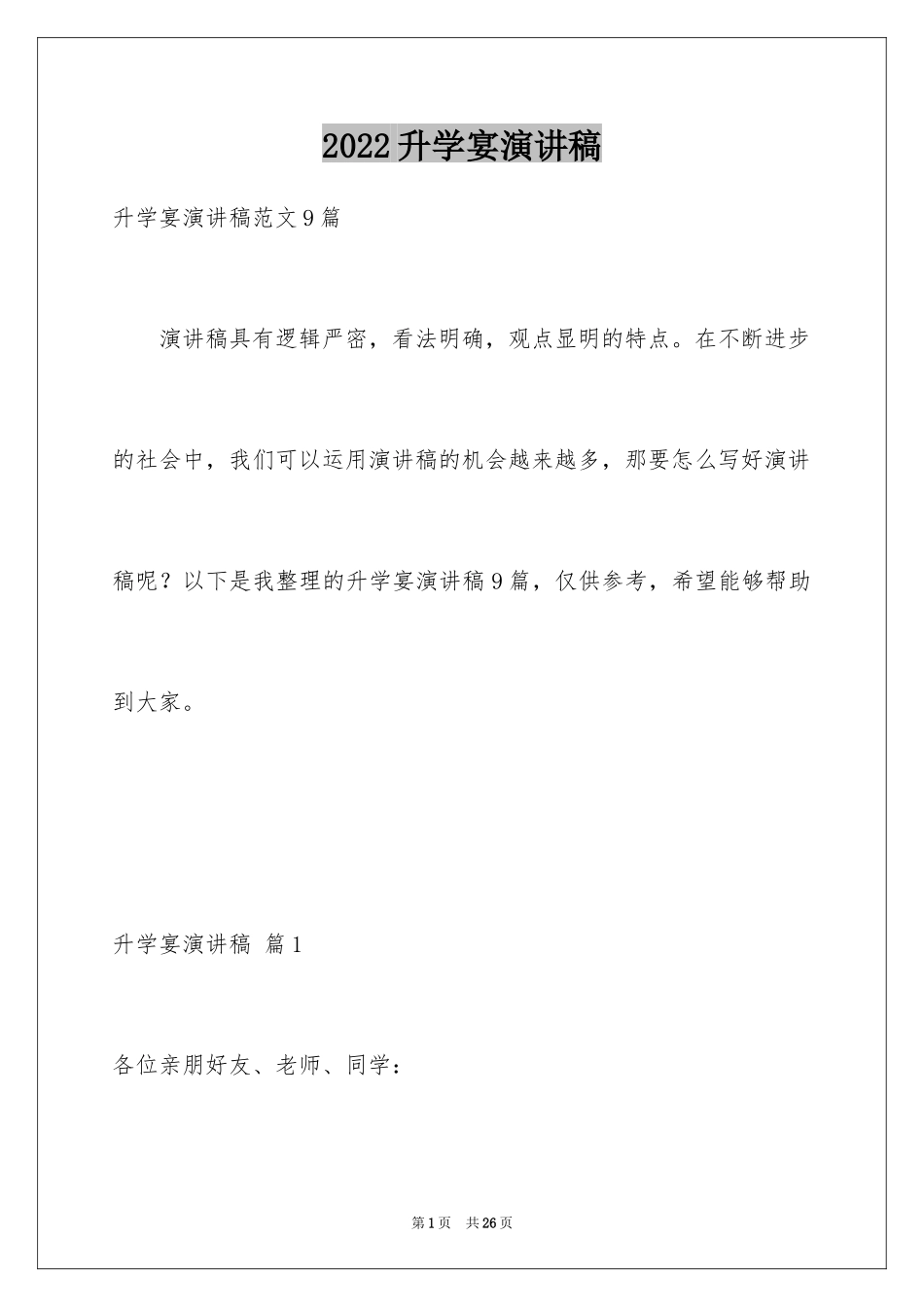 2024升学宴演讲稿_12_第1页