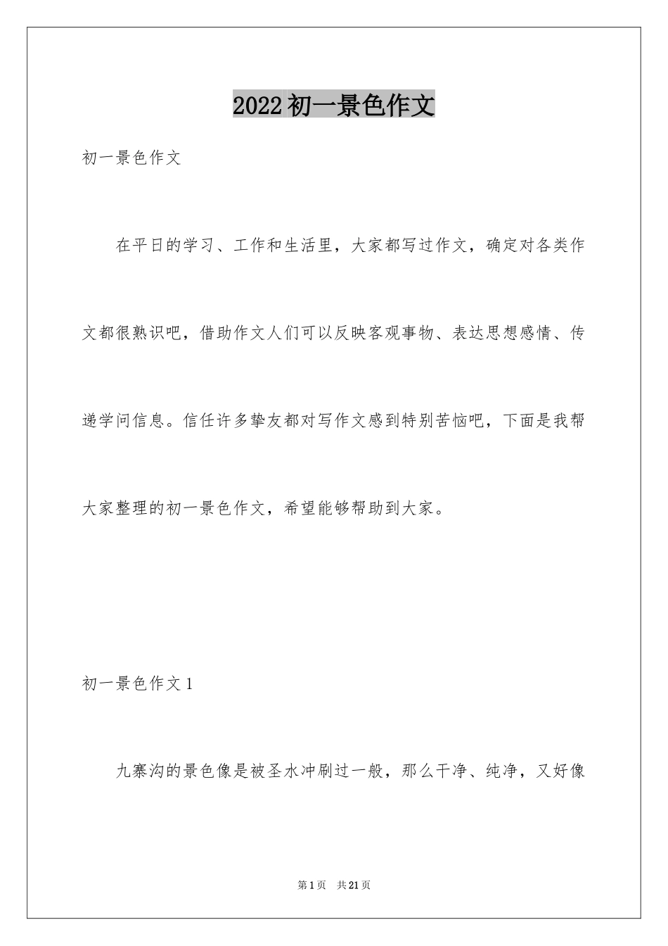 2024初一景色作文_第1页