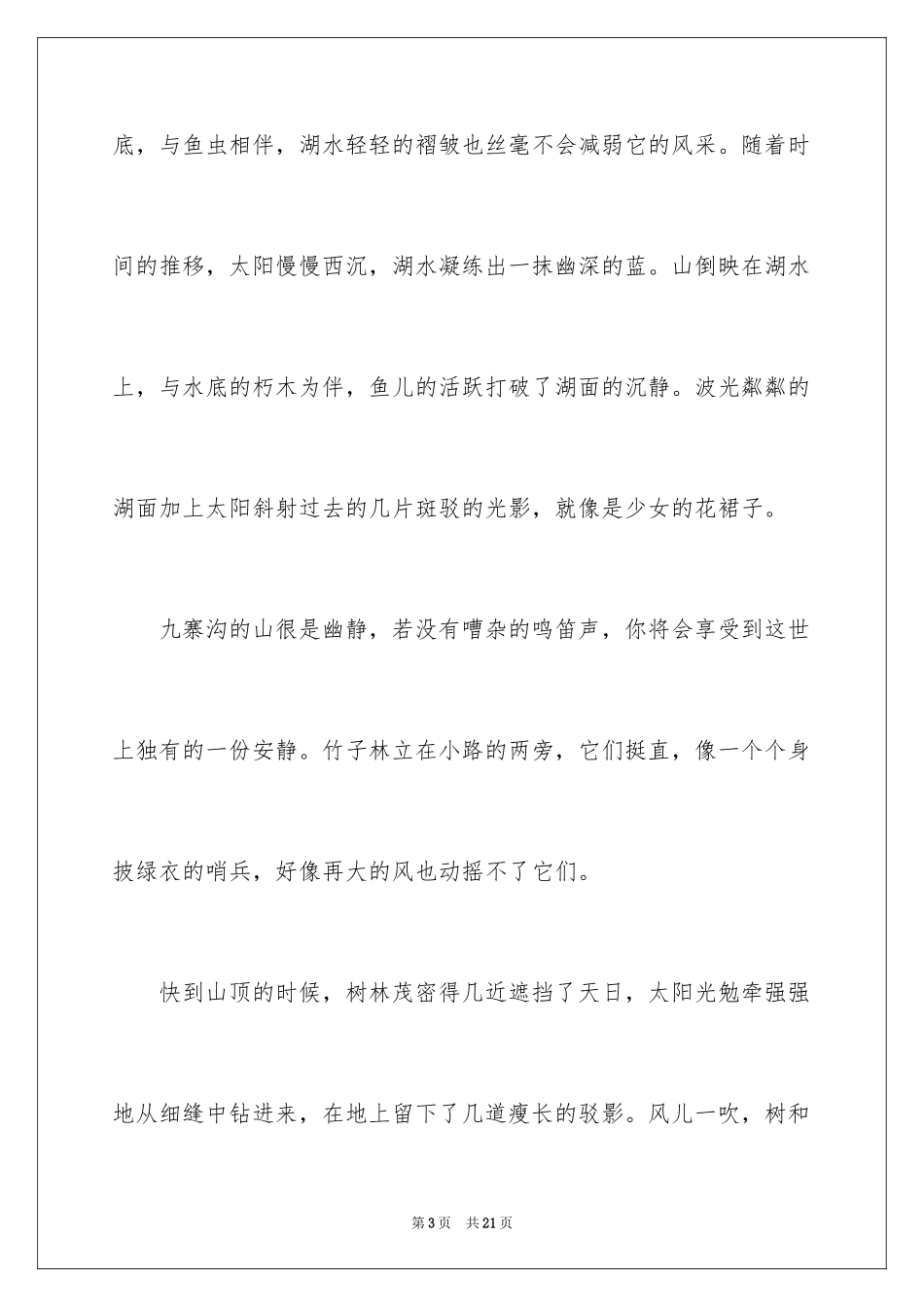 2024初一景色作文_第3页