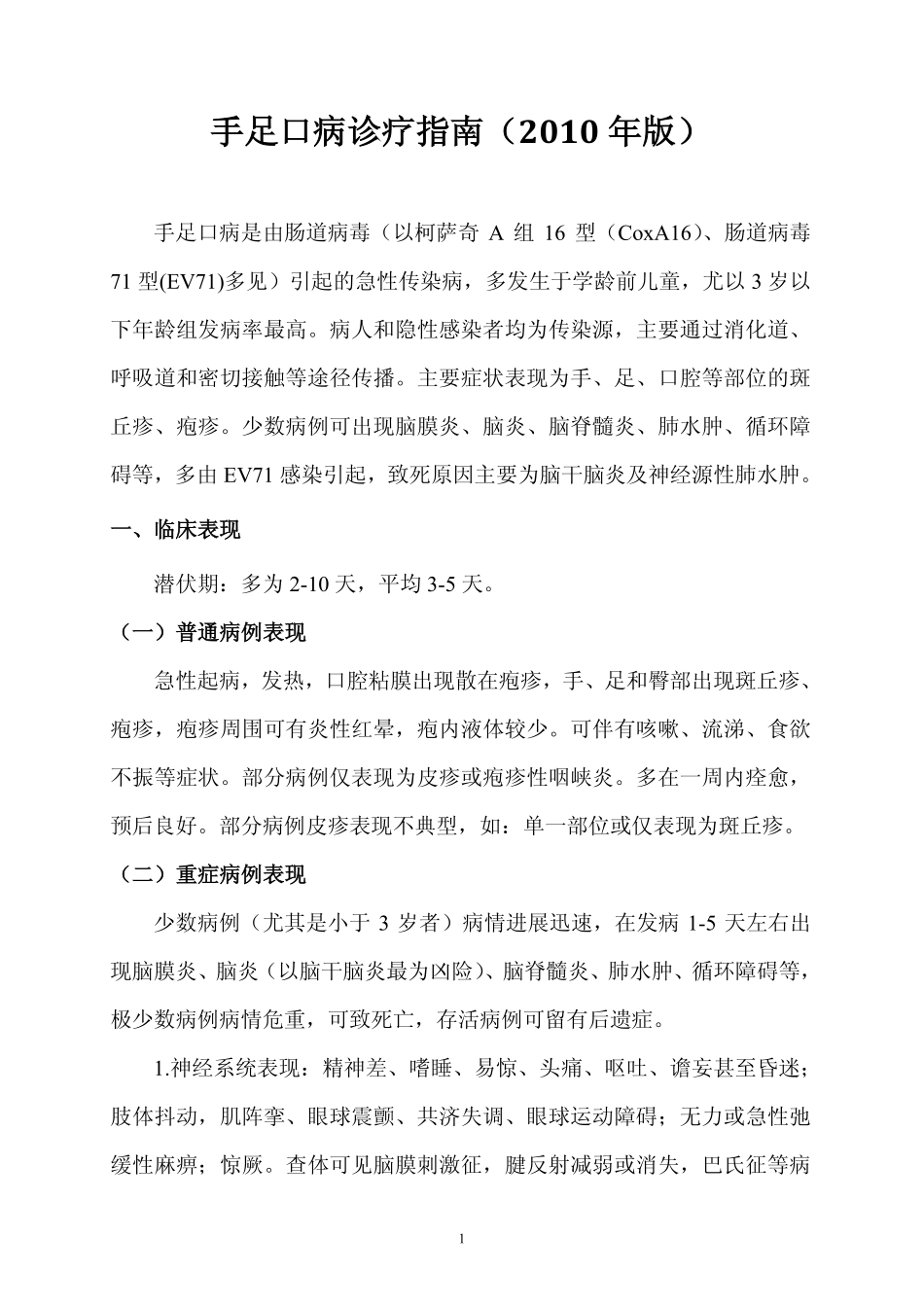 手足口病诊疗指南(2010年版)_第1页