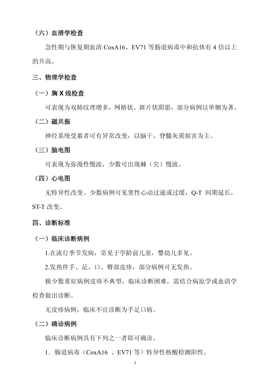 手足口病诊疗指南(2010年版)_第3页