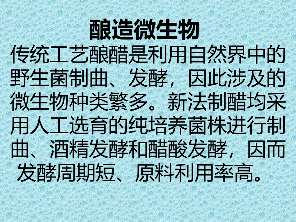 食醋制造中菌种的选择和扩大培养流程_第3页