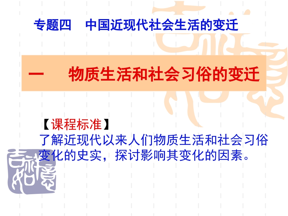 物质生活和社会习俗的变迁_第1页