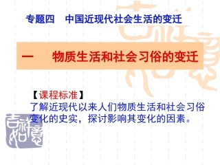 物质生活和社会习俗的变迁