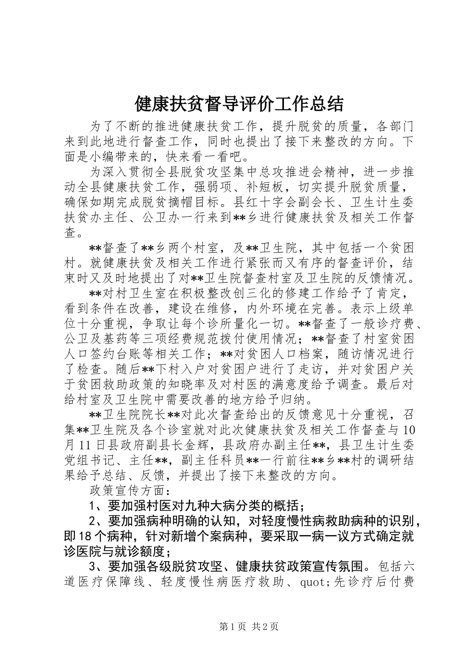 健康扶贫督导评价工作总结_第1页
