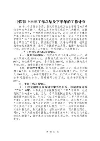 中医院上半年工作总结及下半年的工作计划