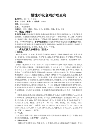 慢性呼吸衰竭护理查房2