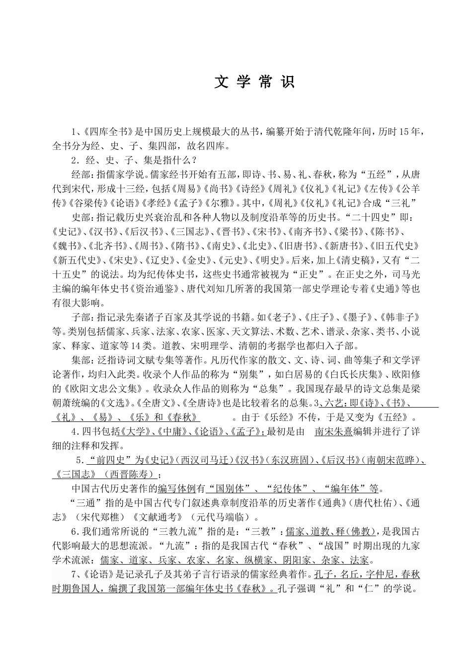 《中国文化经典研读》文学常识复习_第1页
