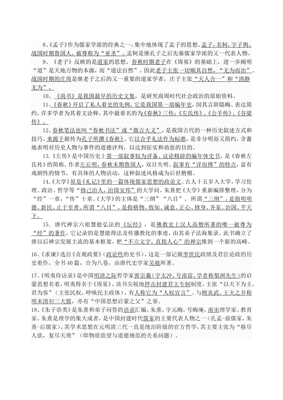 《中国文化经典研读》文学常识复习_第2页