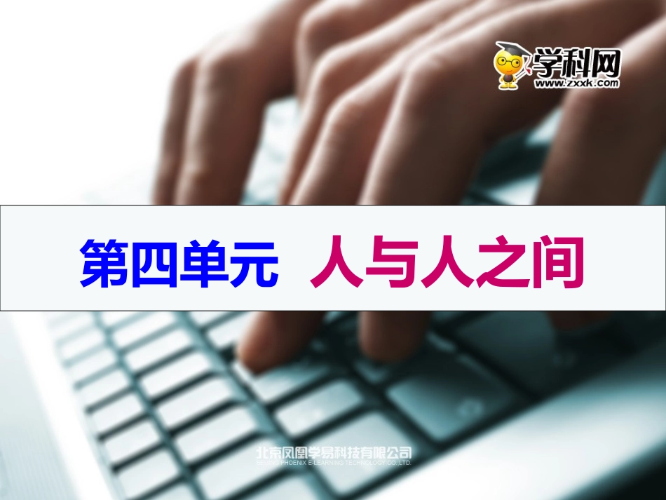 教科版七上思想品德第四单元复习课件_第1页