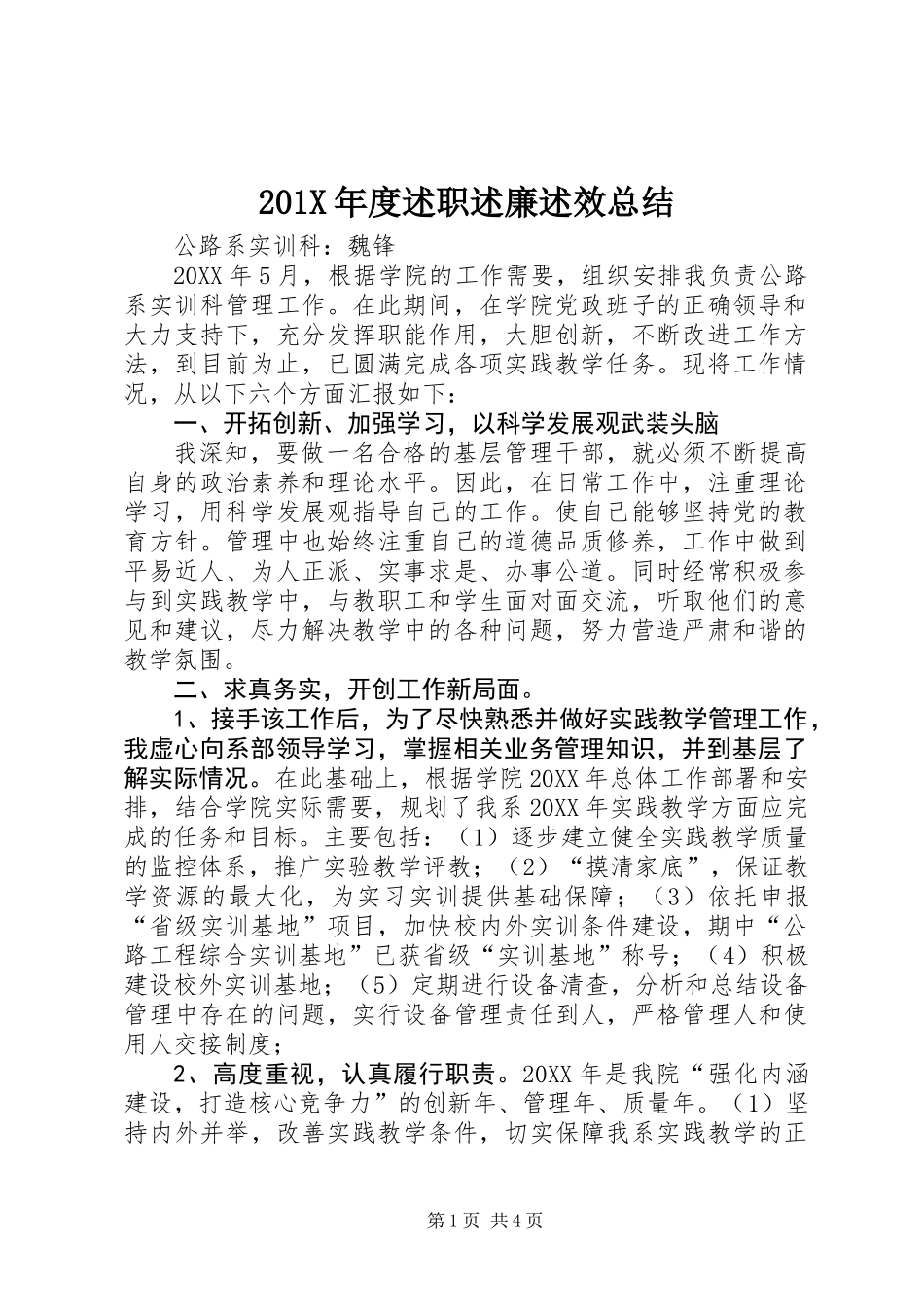 201X年度述职述廉述效总结_第1页