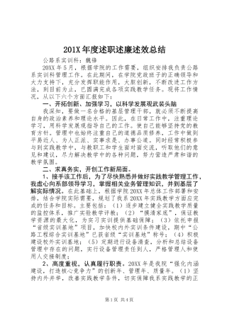 201X年度述职述廉述效总结