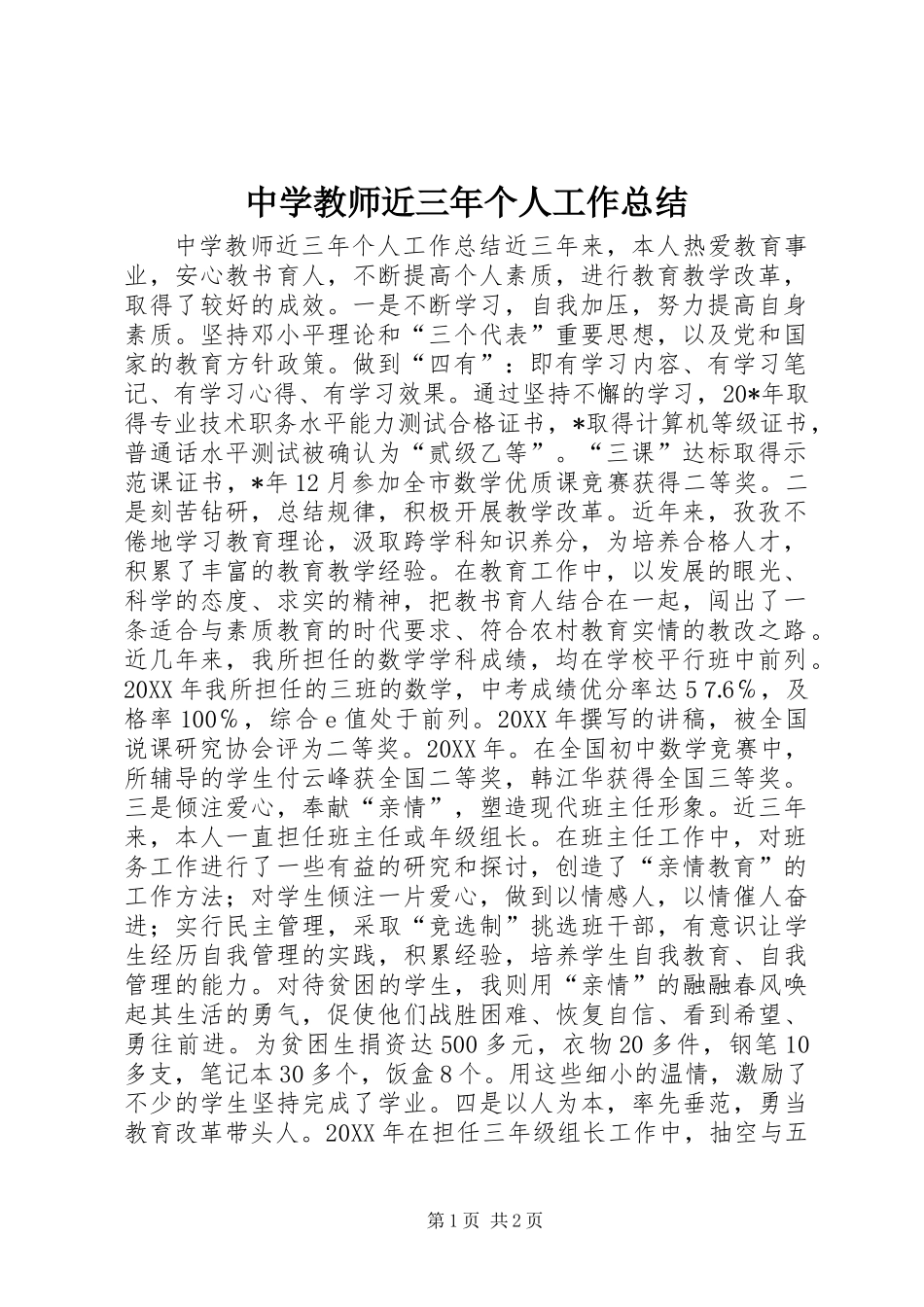 中学教师近三年个人工作总结_第1页