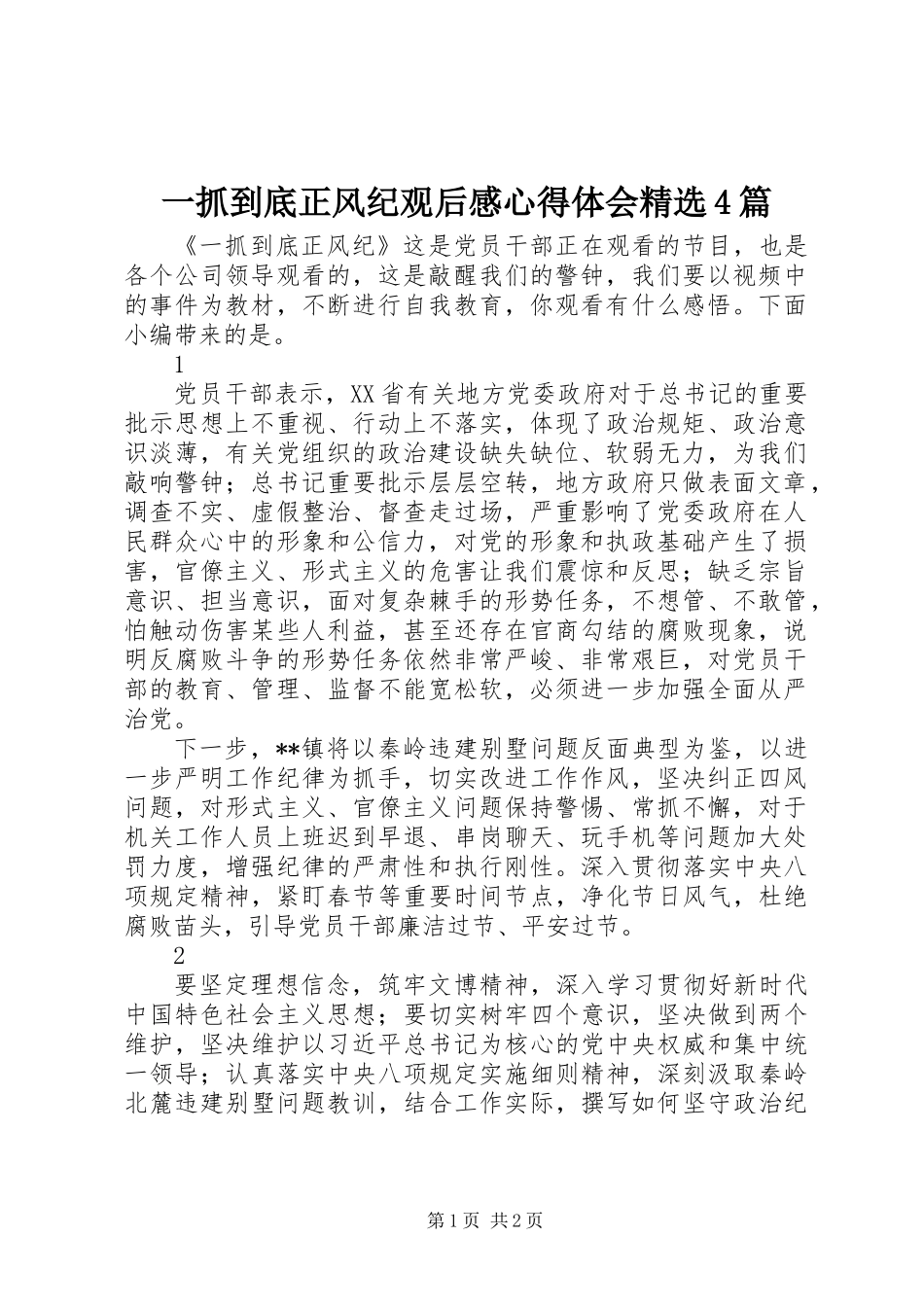 一抓到底正风纪观后感心得体会精选4篇_第1页