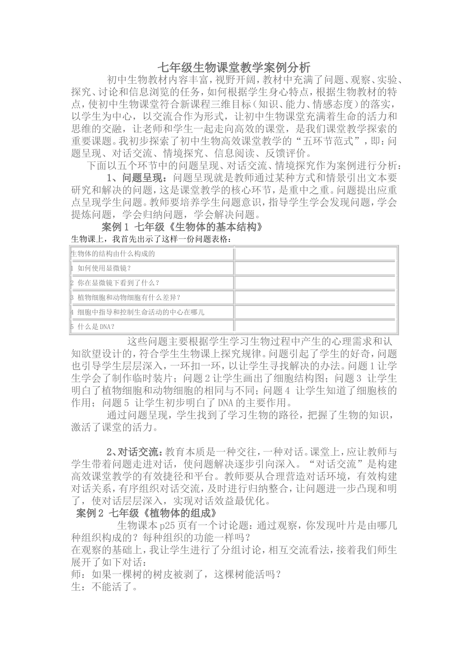 初中生物课堂教学案例分析_第1页