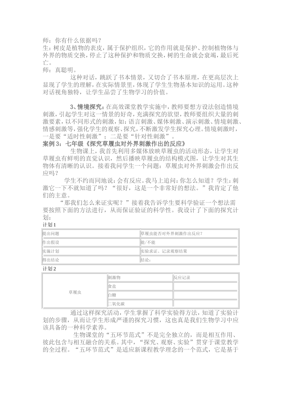 初中生物课堂教学案例分析_第2页