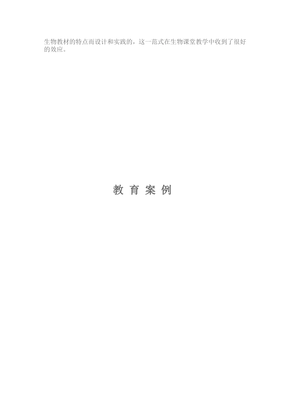 初中生物课堂教学案例分析_第3页