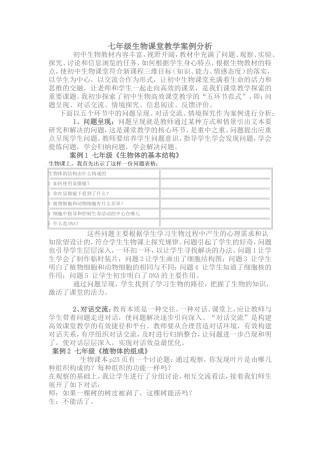 初中生物课堂教学案例分析
