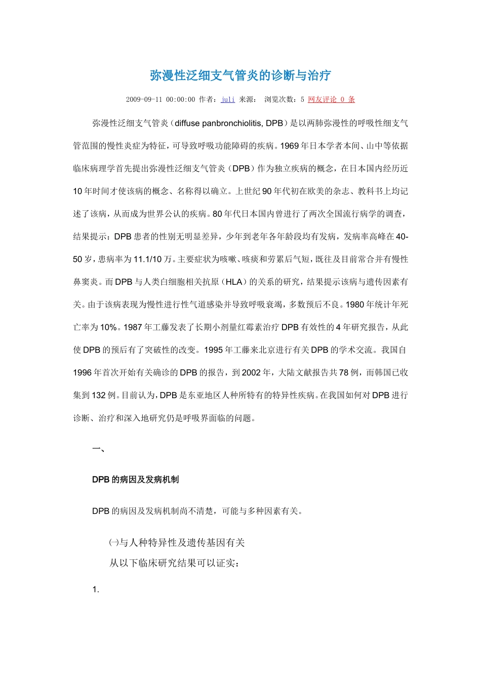 弥漫性泛细支气管炎的诊断与治疗_第1页