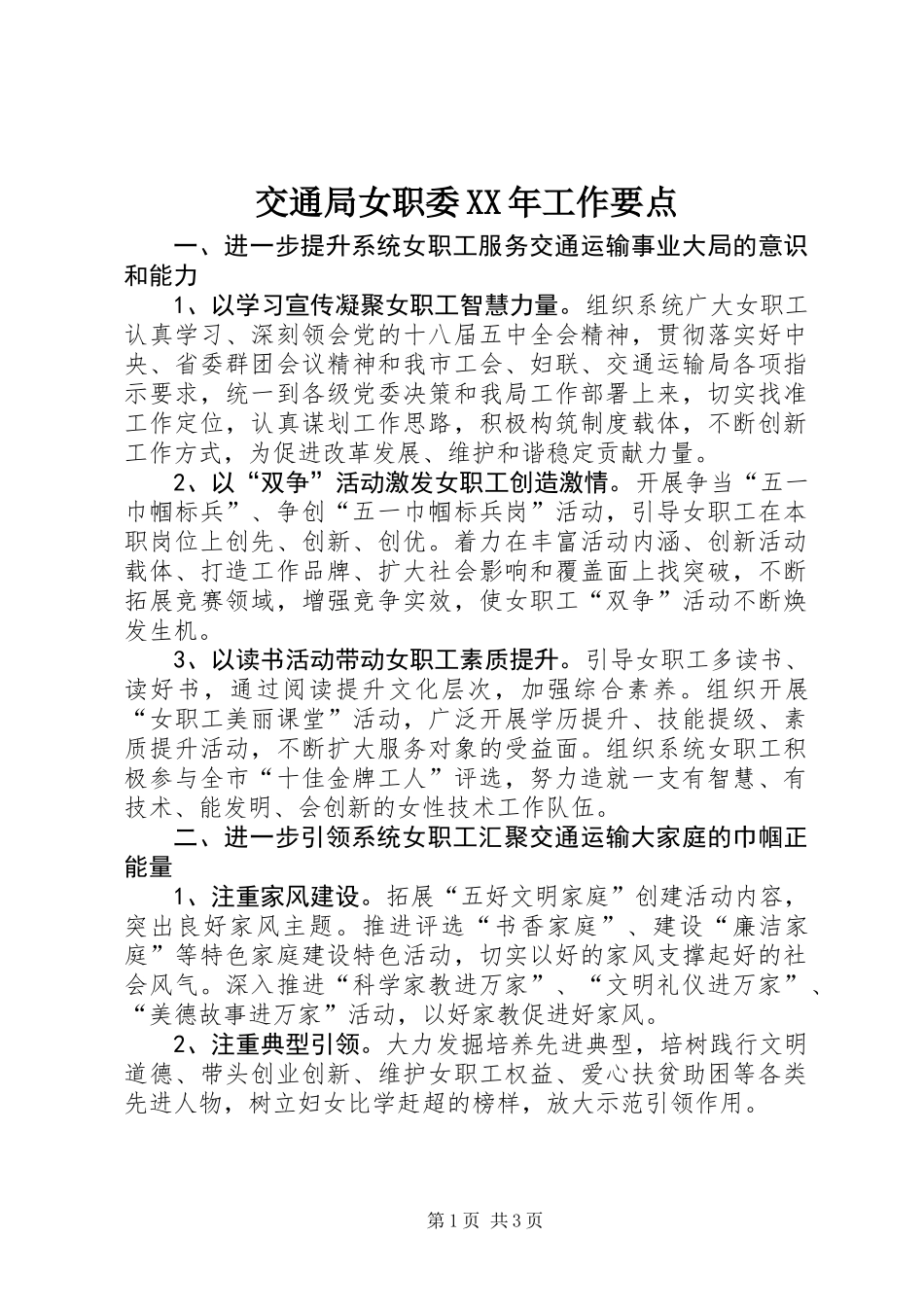 交通局女职委XX年工作要点_第1页