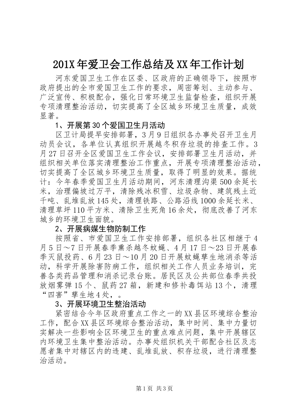 201X年爱卫会工作总结及XX年工作计划_第1页