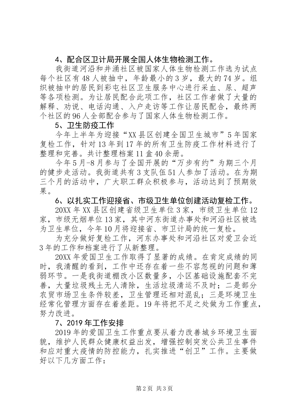 201X年爱卫会工作总结及XX年工作计划_第2页