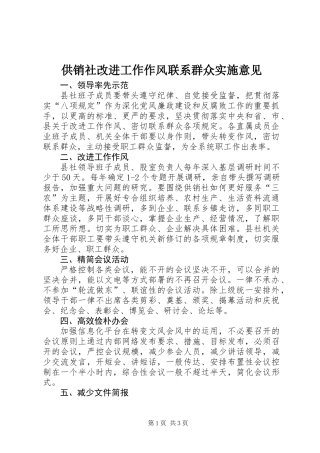 供销社改进工作作风联系群众实施意见