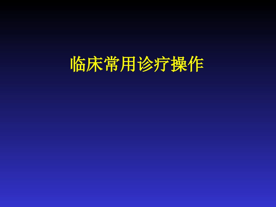 临床常用诊疗操作_第1页