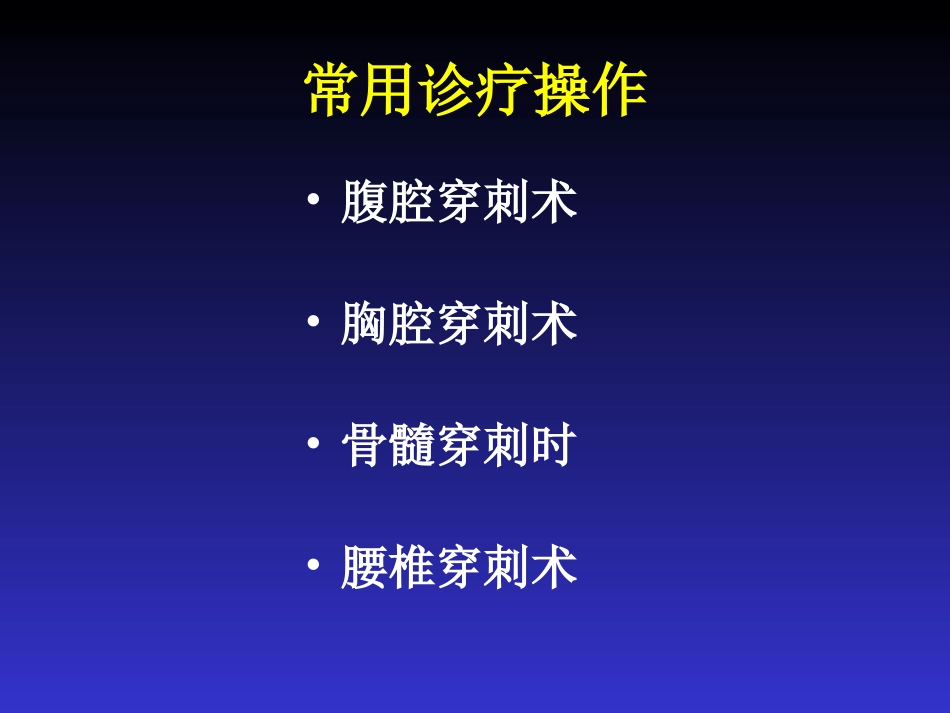 临床常用诊疗操作_第2页