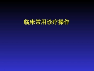 临床常用诊疗操作