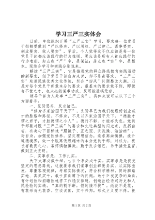 学习三严三实体会 