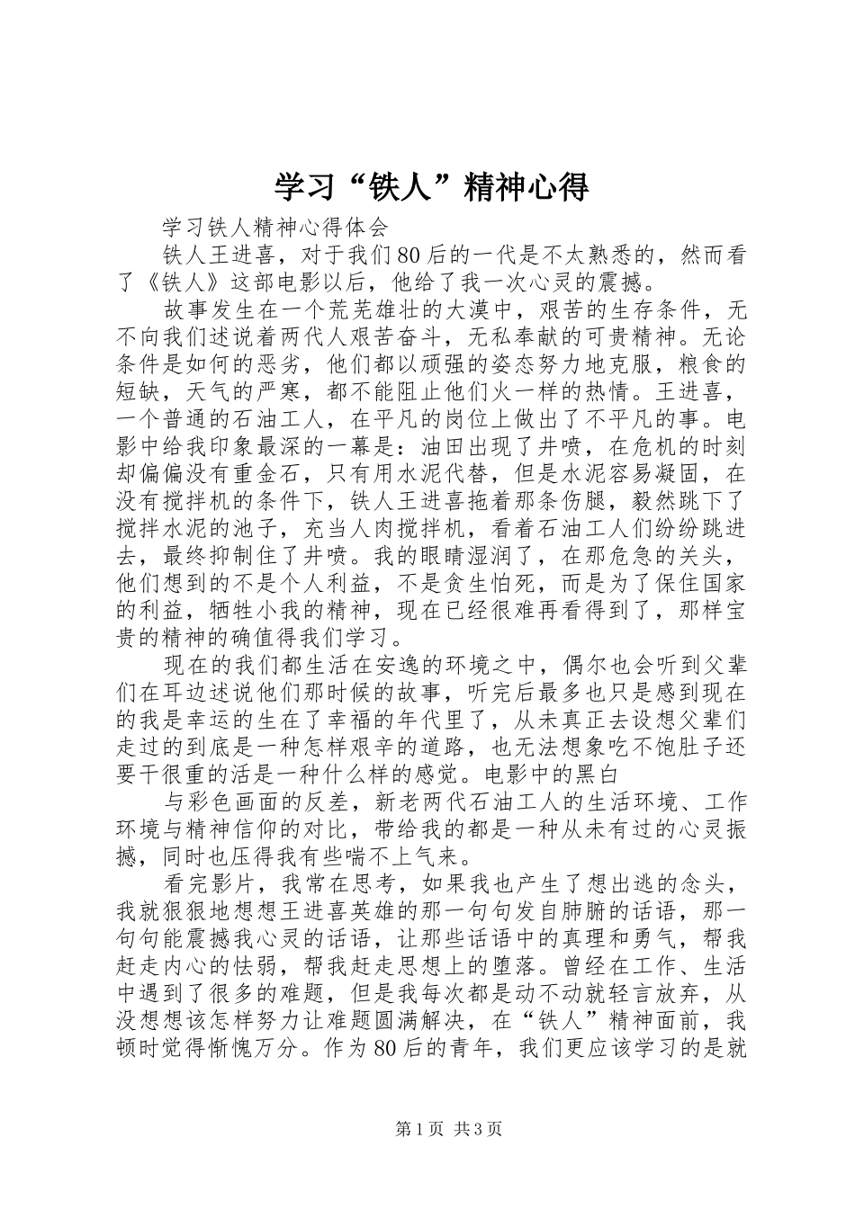 学习“铁人”精神心得 _第1页