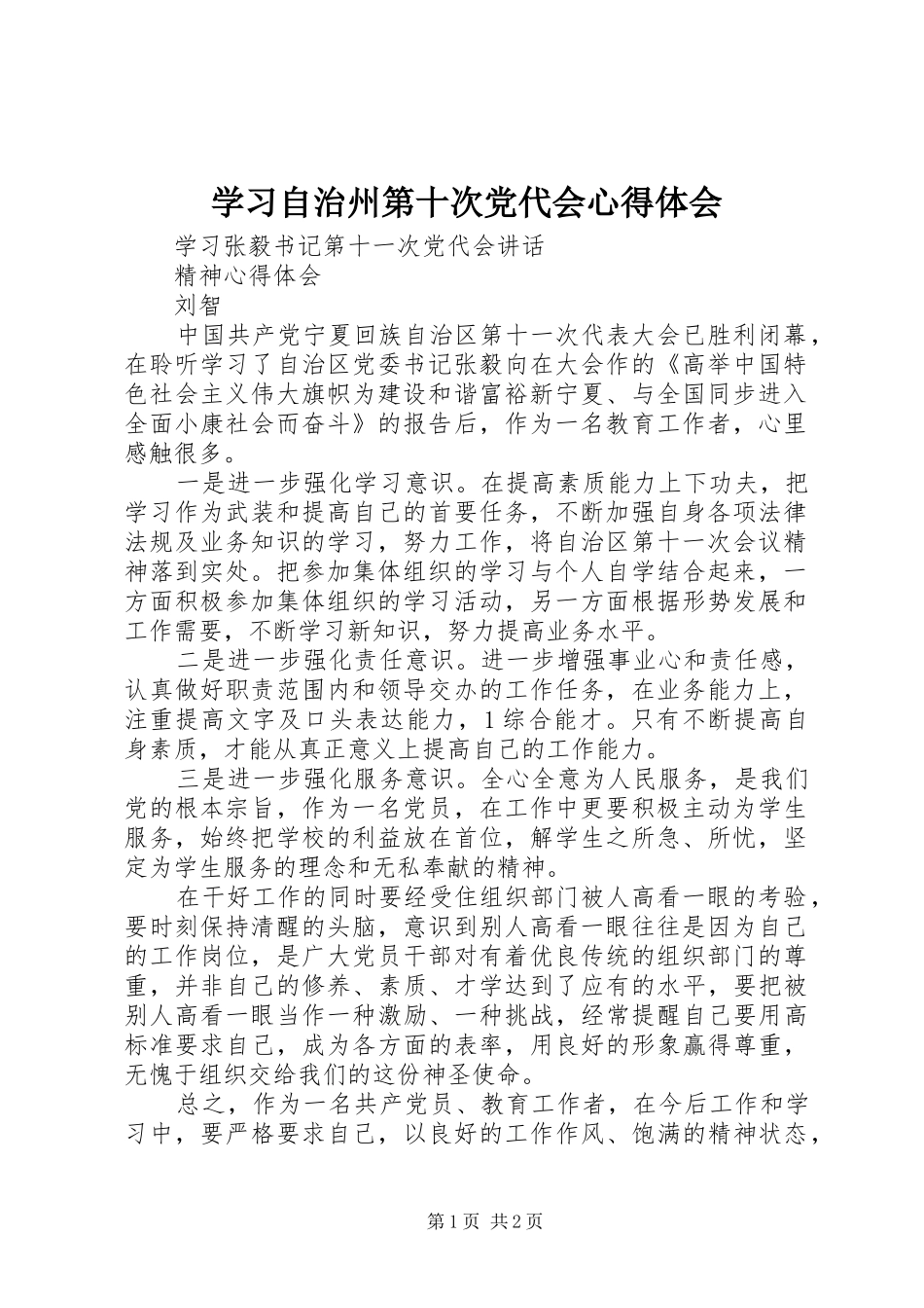 学习自治州第十次党代会心得体会 _第1页