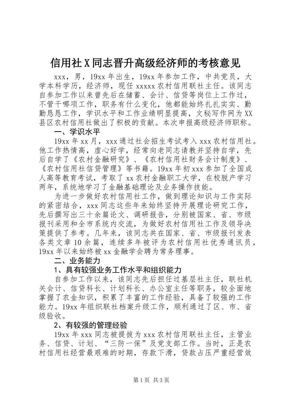 信用社X同志晋升高级经济师的考核意见_第1页