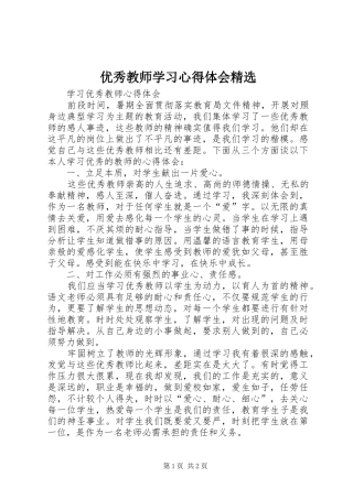 优秀教师学习心得体会精选 