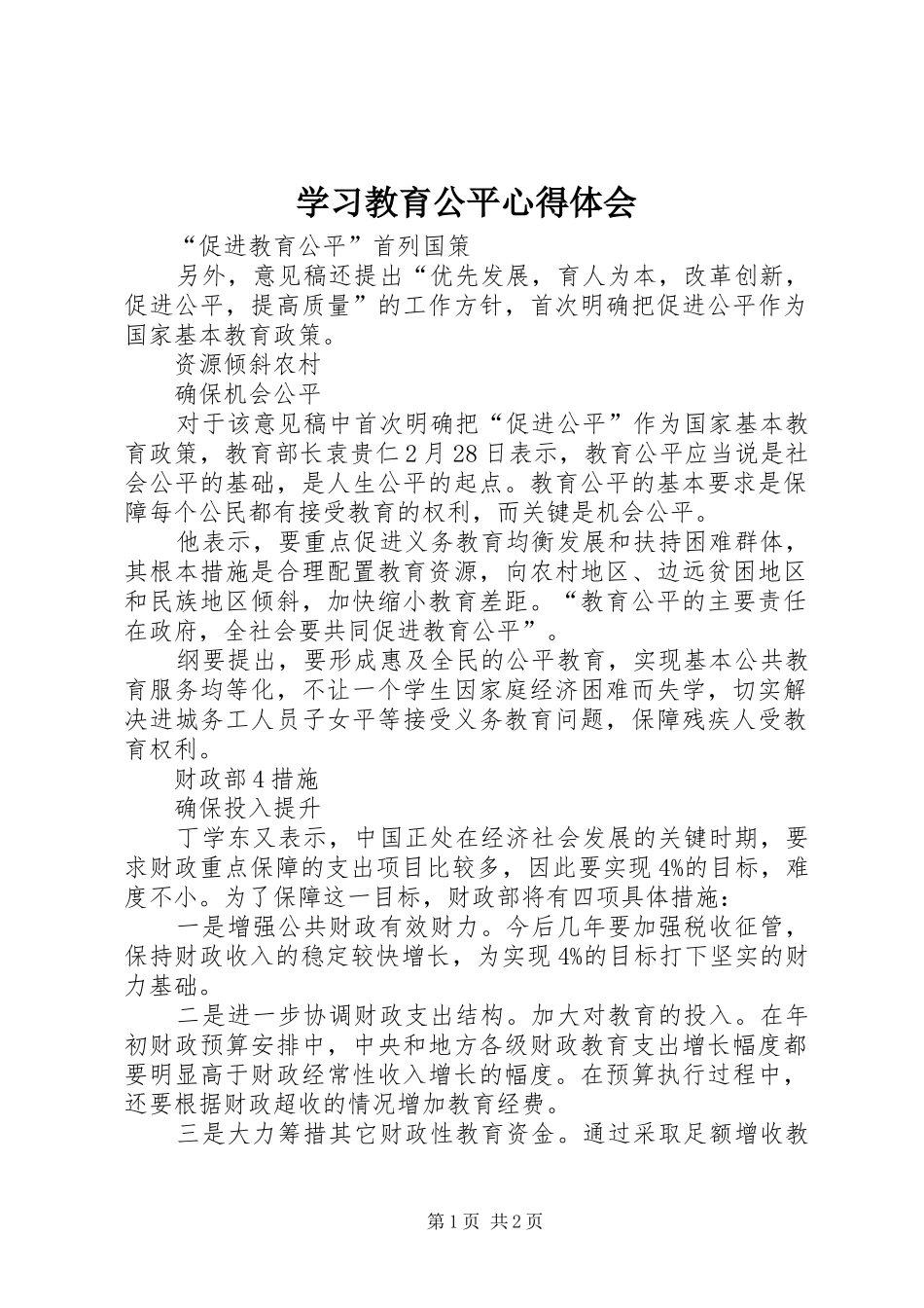 学习教育公平心得体会 _第1页