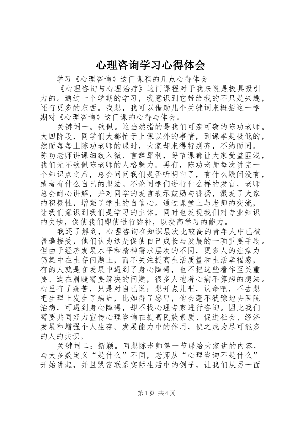 心理咨询学习心得体会 _第1页