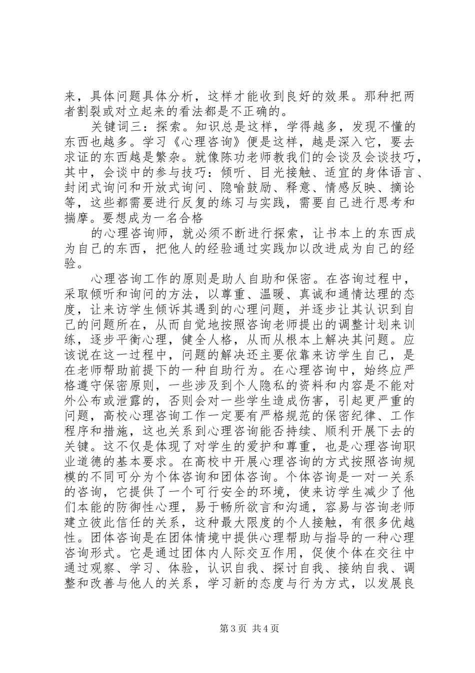 心理咨询学习心得体会 _第3页