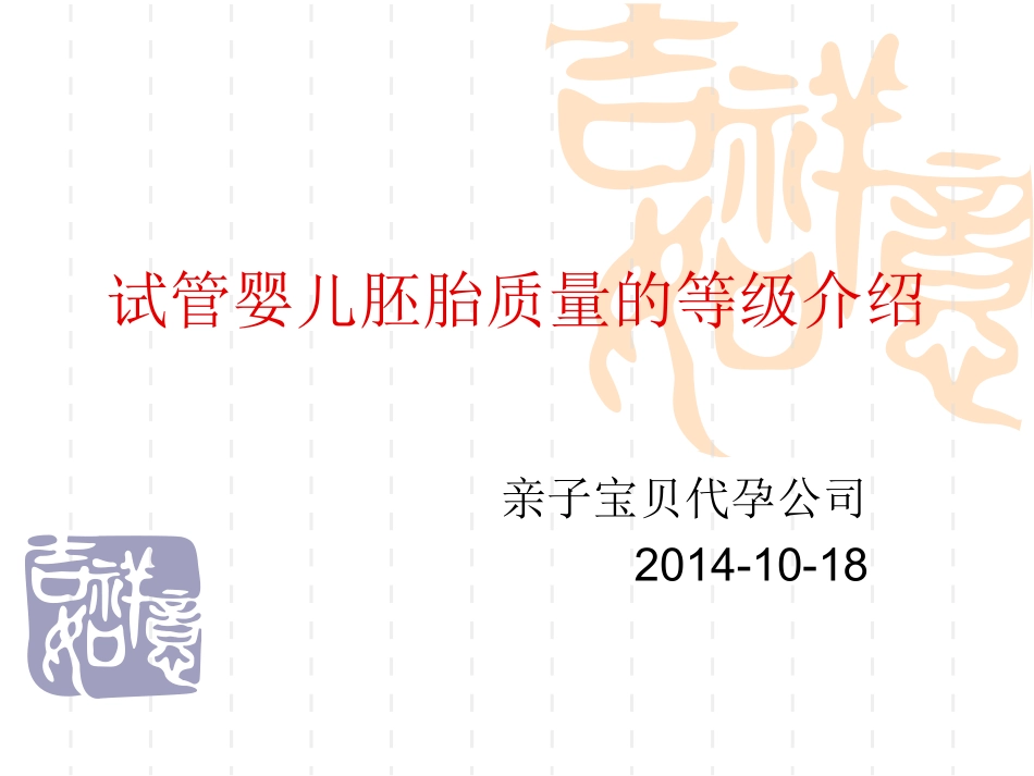 试管婴儿胚胎质量的等级介绍_第1页