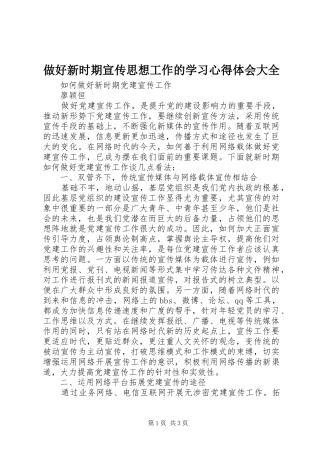 做好新时期宣传思想工作的学习心得体会大全 