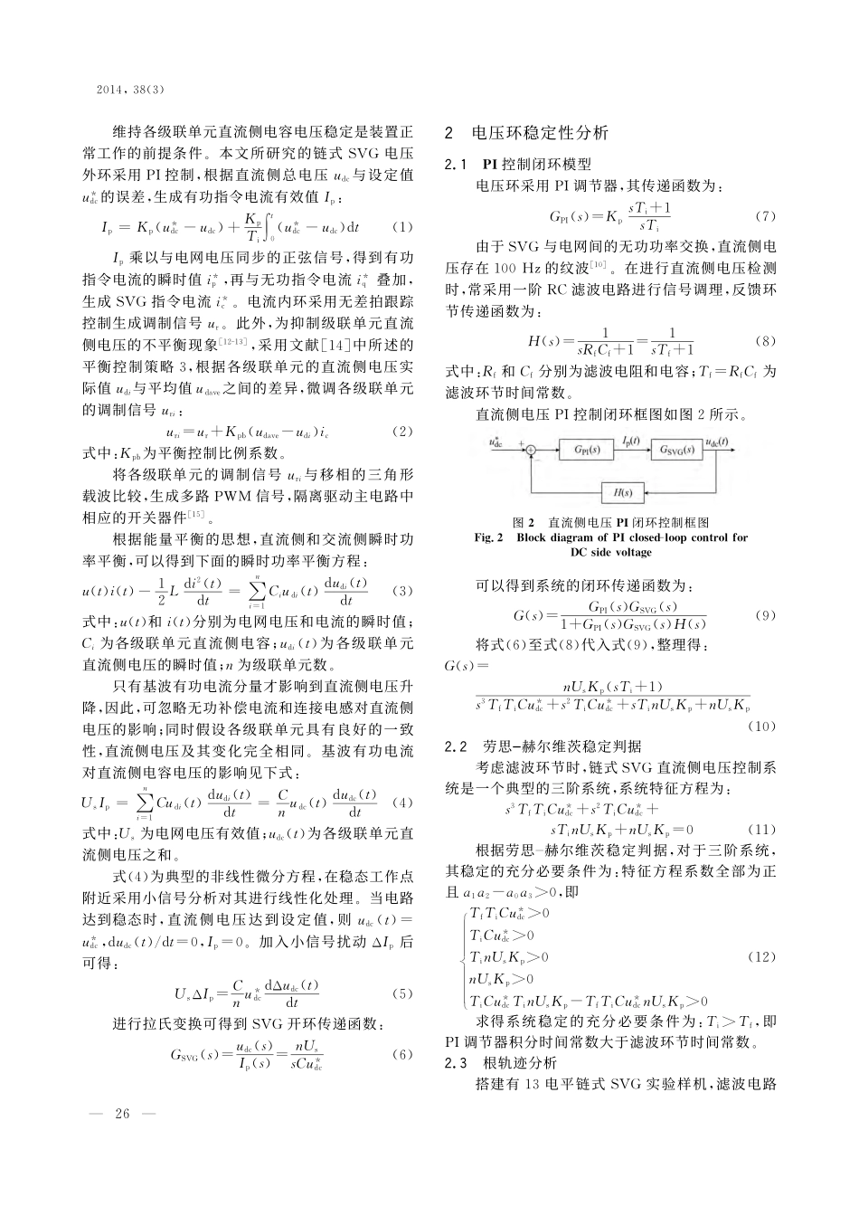 链式静止无功发生器直流侧电压稳定性分析_第2页