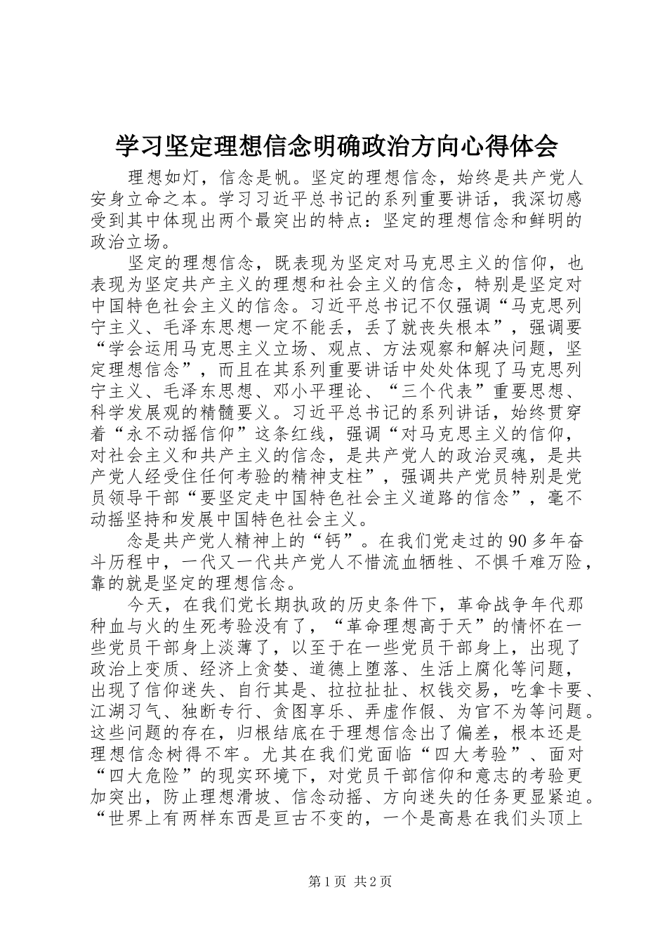 学习坚定理想信念明确政治方向心得体会 _第1页