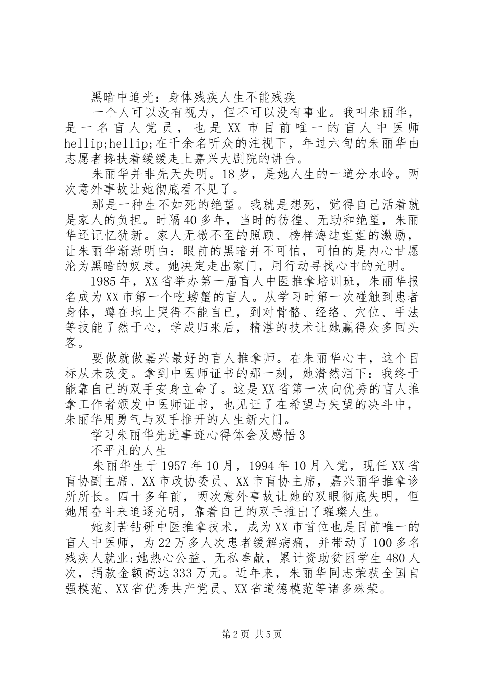 学习朱丽华先进事迹心得体会及感悟5篇_第2页