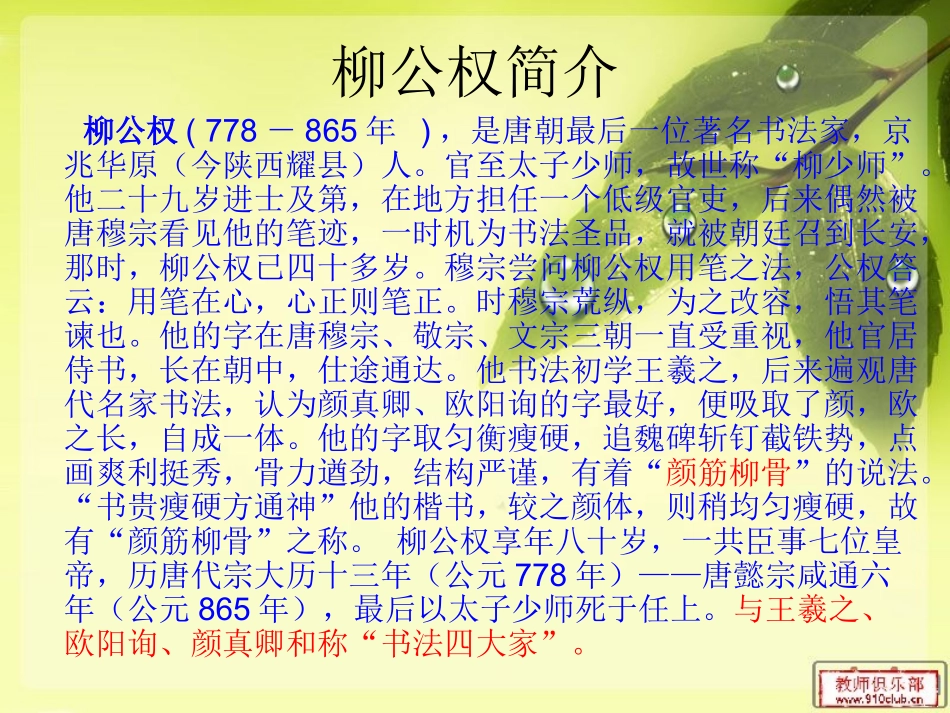 《心正笔正的柳公权》预习_第1页