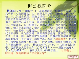 《心正笔正的柳公权》预习