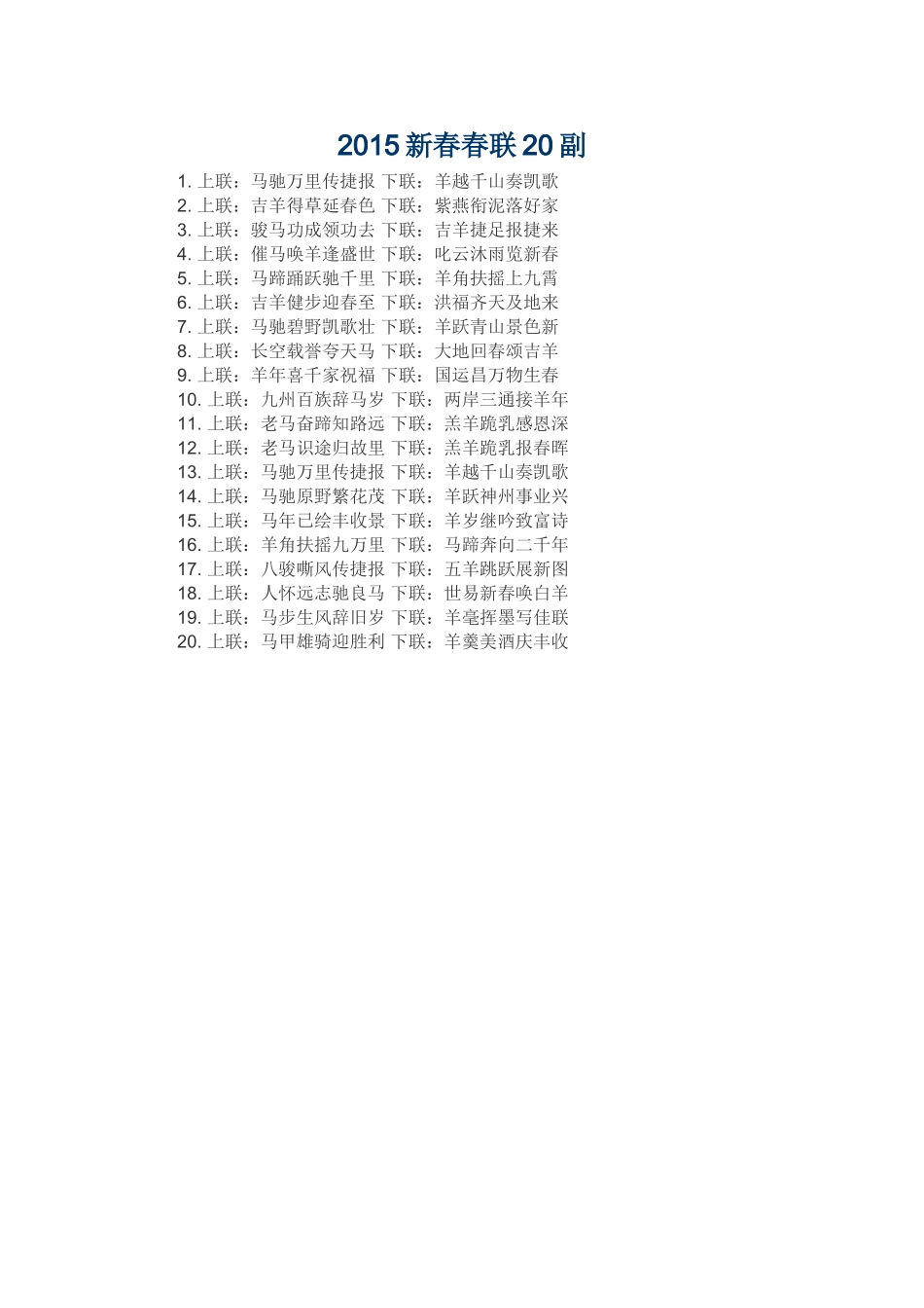 2015新春春联20副_第1页