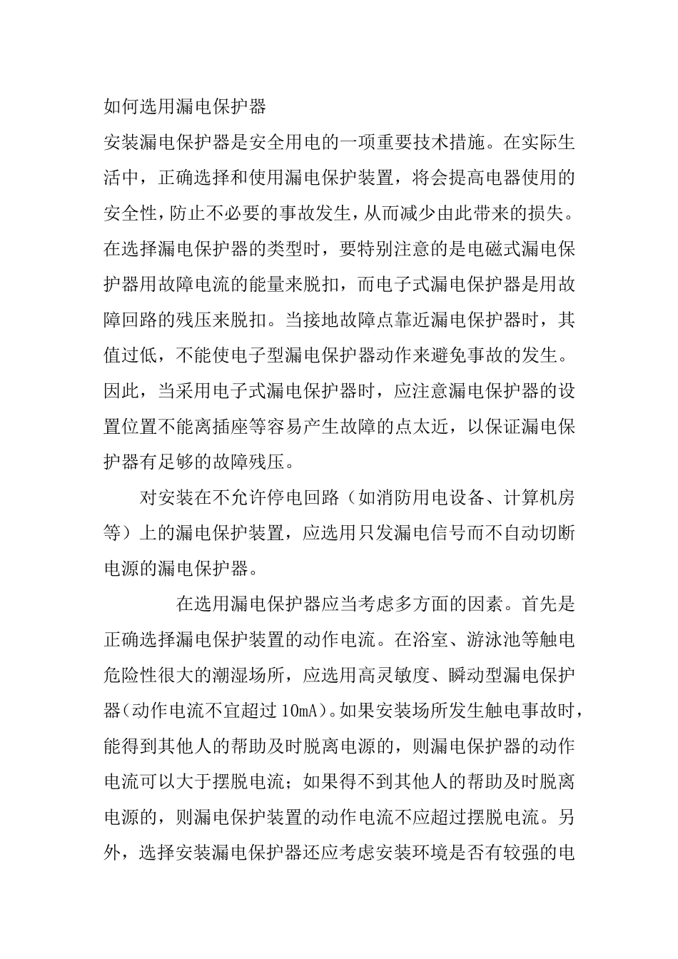 如何选用漏电保护器_第1页