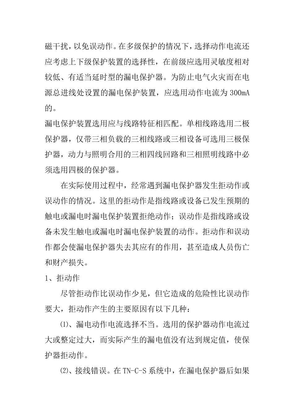 如何选用漏电保护器_第2页